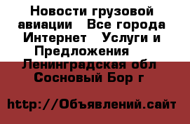 Новости грузовой авиации - Все города Интернет » Услуги и Предложения   . Ленинградская обл.,Сосновый Бор г.